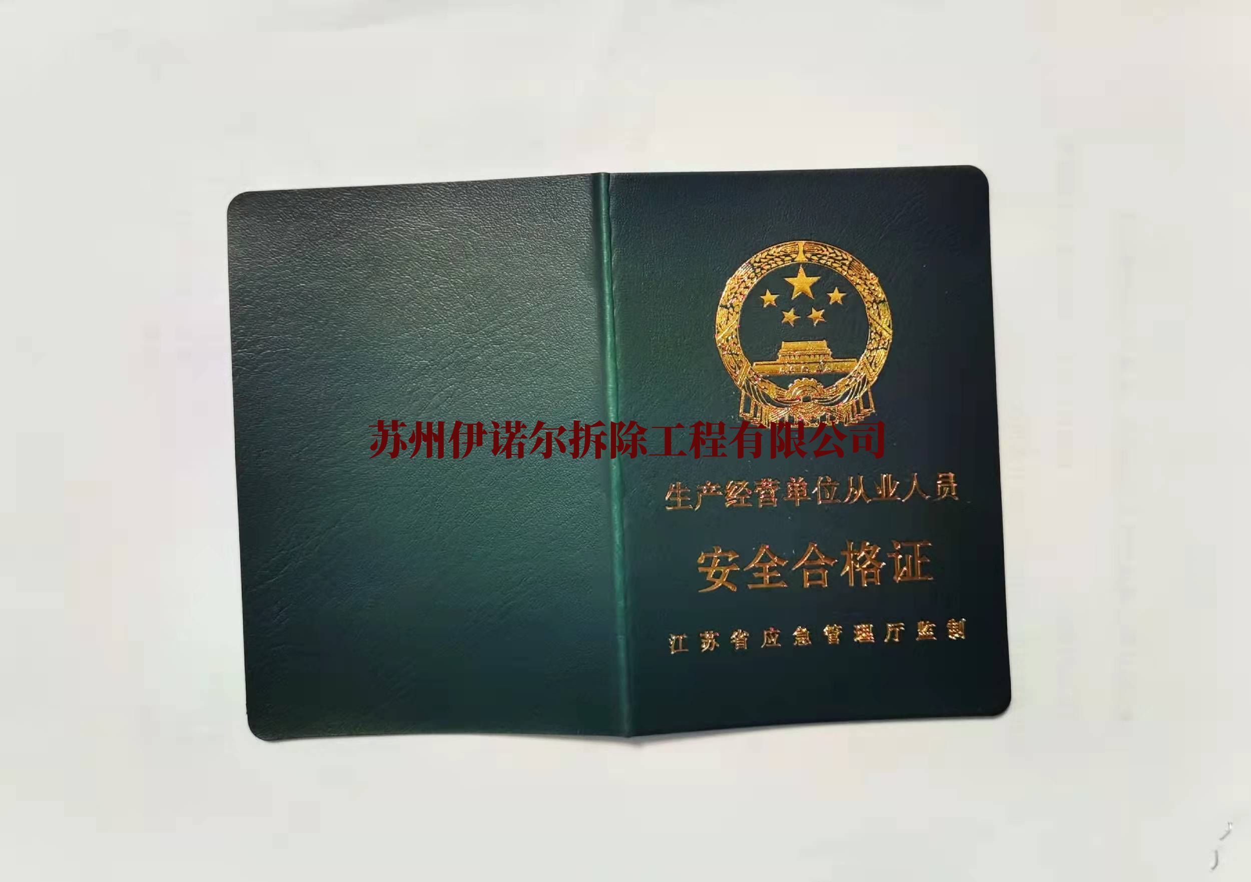 上海安全合格证